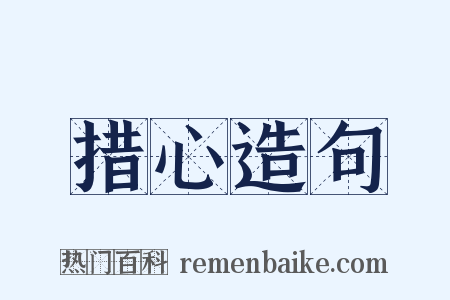 措心造句是什么意思的图片